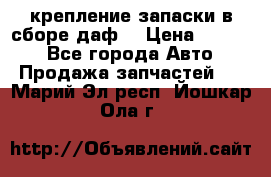 крепление запаски в сборе,даф. › Цена ­ 7 000 - Все города Авто » Продажа запчастей   . Марий Эл респ.,Йошкар-Ола г.